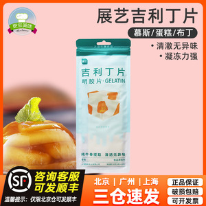 展艺吉利丁片食用骨明胶片10片凝胶片鱼胶片50g烘焙布丁慕斯原料