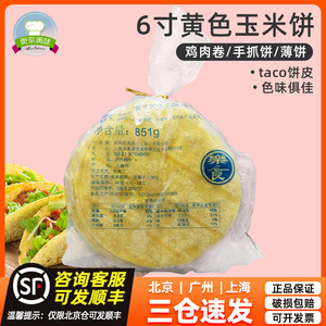 麦西恩6英寸黄色玉米饼851g 60片墨西哥taco玉米卷饼塔可西餐面饼