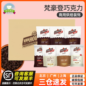 梵豪登黑巧克力币豆65%1.5kg白巧克力烘焙专用纯可可脂商用整箱