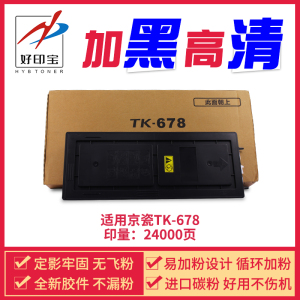 好印宝兼容京瓷TK-678粉盒 京瓷复印机KM2540墨粉 京瓷打印机KM2560 3040墨盒 京瓷3060 300i碳粉 京瓷巴川粉