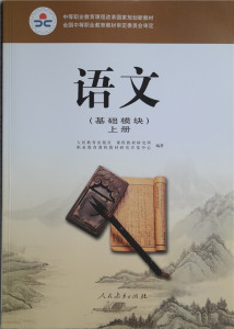 职高教材 语文基础模块上册 人教版对口升学考试单招生高职考课本