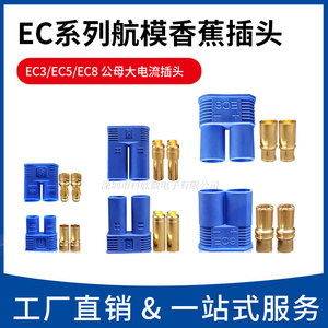 EC3 EC5 EC2 EC8航模香蕉锂电池接头插头大电流专用接头模型通用