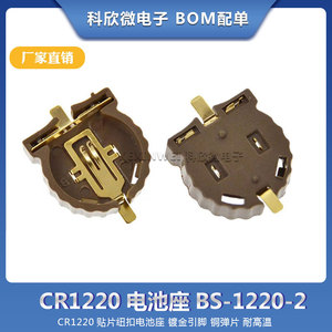 BS-1220-2电池座 CR1220贴片纽扣电池座 镀金引脚 铜弹片 耐高温