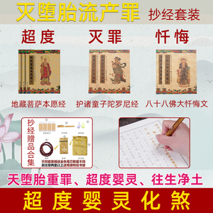 堕胎超度 地藏经抄经本八十八大佛忏悔文临摹字帖佛经经书超度婴灵