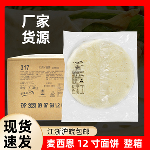 麦西恩12寸原味面饼 整箱6包墨西哥卷饼薄饼皮面饼鸡肉卷皮食品