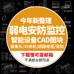 弱电智能化图块cad安防监控设备对讲机摄像头视频闭路电视CAD图块