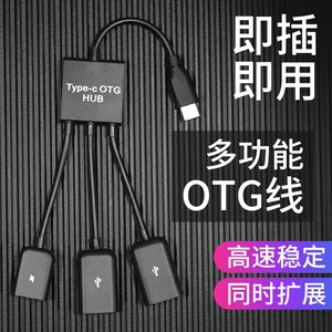 多功能OTG转接头三合一数据线安卓micro手机转USB转换器typec连接鼠标键盘U盘HUB分线器一拖三转接线供电三头