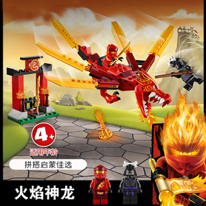 2020新品幻影忍者系列71701凯的火焰神龙男孩子拼插乐高积木玩具