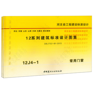 12j4-1常用门窗 12系列建筑标准设计图集 河北省工程建设标准设计