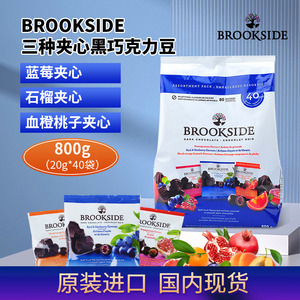 brookside贝客诗蓝莓汁夹心黑巧克力豆石榴血橙桃子混合40袋800g
