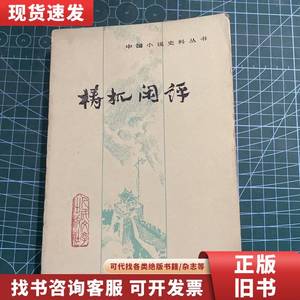 梼杌闲评 中国小说史料丛书 刘文忠校点 1983-09