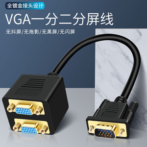 VGA一分二线 vga分配器一分二连接线 vga1进2出 电脑显示器线