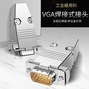纯铜VGA焊接头DB15公头母头 3排15针插头电脑视频接口VGA插头焊接