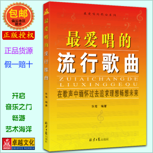 卓越正版包邮 最爱唱的流行歌曲流行歌曲大全集 新华书店畅销书 音乐歌曲教材歌曲歌词简谱乐谱音乐书籍