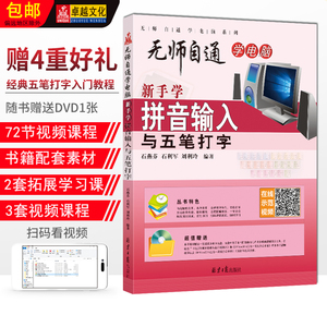 新手学拼音输入与五笔打字 无师自通学电脑系列（赠DVD1张）北京日报出版社 石燕芬 石利军 刘利玲 编著