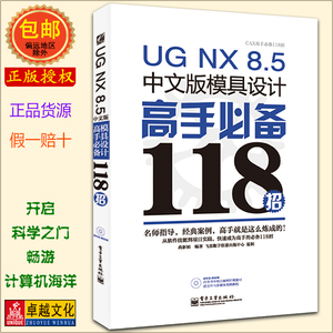 UG NX 8.5 中文版模具设计高手必备118招(附DVD光盘1张 UG书籍 ug8.0书 UG NX 8.5快速入门教程 全套视频教程 ug nx8.5教程 ug教程