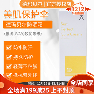 dermabell 德玛贝尔防晒 霜防紫外线 德玛贝尔防晒 隔离霜 jm国际