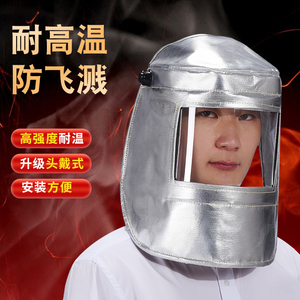 铝箔面罩耐高温炉前工炼钢工业冶炼电焊隔热防火花头戴防护罩面具