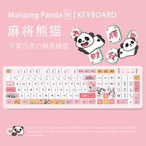 麻将熊猫粉色键盘无线蓝牙有线可爱卡通女生办公静音薄膜高颜值