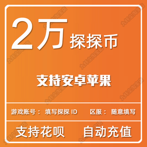 探探币充值2000元探探直播2万探探币20000探探币官方直充探探直冲