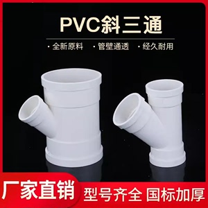 PVC斜三通排水管配件下水45度等径异径50三通管件75 110Y型三通