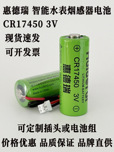 Huiderui惠德瑞CR17450 3v锂锰电池专用智能水表烟感器烟雾报警器