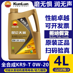 昆仑天润KR9-T 0W-20全合成高性能汽车发动机机油SN 4L四季通用