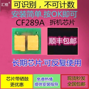 适用惠普CF289A硒鼓芯片 m528dn m507n m528c m528f hp289A打印机