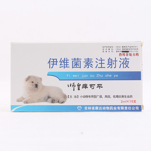 伊维菌素注射液