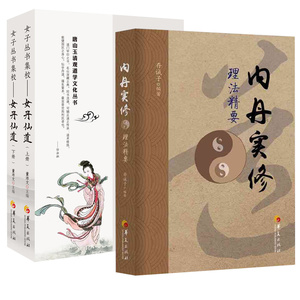 女丹仙道上下内丹实修理法精要全3册道教书籍道家书籍道教经典道教