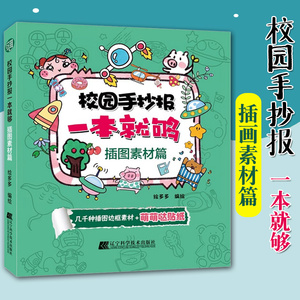 校园手抄报一本就够插图素材篇绘多多中小学生校园黑板报手抄报创意设计参考资料手抄报版式设计集锦儿童手绘版海报素材书辽宁科学