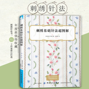 刺绣基础针法超图解 刺绣书籍大全花样针法纸上花立体刺绣书法式刺绣