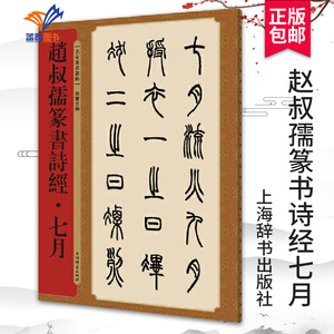 赵叔孺篆书诗经七月 名家篆书丛帖繁体旁注孙宝文编清代篆书毛笔字帖书法学生成人临摹古帖小篆墨迹本上海辞书出版社上海辞书出版