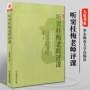 听窦桂梅老师评课 窦桂梅著大夏书系名师评课教师理论书籍 教育理论