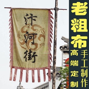 高档亚麻布旗子纯棉麻老粗布仿古旗定制双面招牌吊旗幌子酒旗幡子