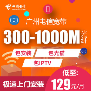 中国广州电信光纤宽带新装办理单提速纯包年包月城中村融合5G套餐