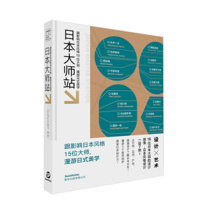 【日本视觉誌02】日本大师站 访谈影响日本风格15位设计大师带你漫游日式美学 平面/空间/产品/服装设计精装 日本视觉志02