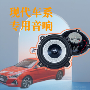 适用现代名图ix35悦动瑞纳途胜索纳塔车门改装中低音高音喇叭升级