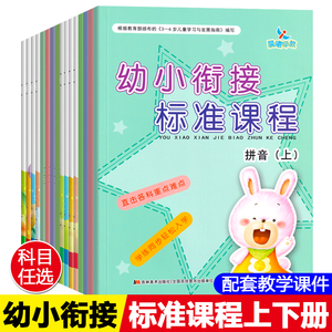 幼小衔接标准课程上册下晨曦早教学前班拼音识字语文语言数学题练习册整合教材大班入学准备幼升小一日练年级幼儿园用书籍全套16册