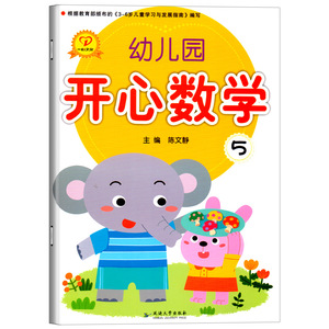 幼儿园开心数学5大班上册教材课程小中班口算心算速算天天练算术练习