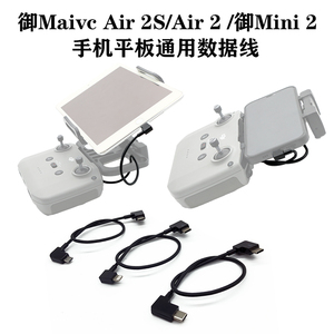 适用大疆御3/Air3/2S/2/Mini2/3Pro遥控数据线手机平板数据图传线