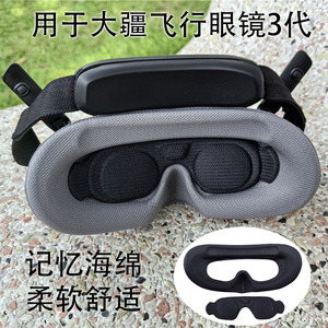 适用大疆Avata 2行眼镜3海绵眼罩遮光垫G2面罩Goggles3防漏光配件