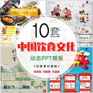 中国饮食文化PPT模板中华味道传统古典美食介绍宣传动态幻灯片