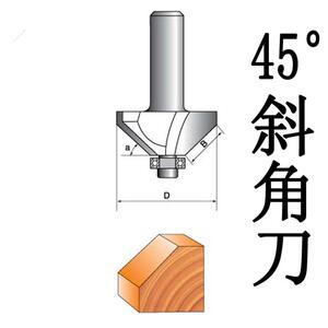 45度斜角刀轴承倒角斜边刀木工铣刀修边机雕刻机刀头软包硬包刀