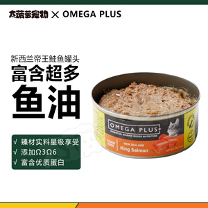 Omega plus奥鲑冠Op新西兰帝王鲑猫罐头主食猫罐美毛健体，高蛋白