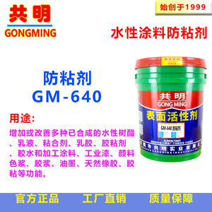 共明皮边油防粘剂涂料助剂乳液抗回粘脱模剂防刮痕爽滑剂GM640