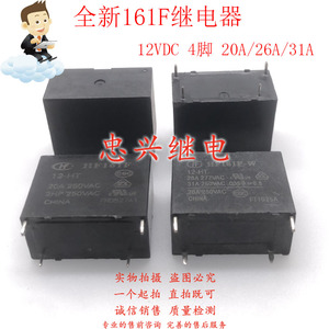 宏发继电器HF HF161F/-FW 12-H/HT 12VDC 4脚一常开 20A/26A/31A