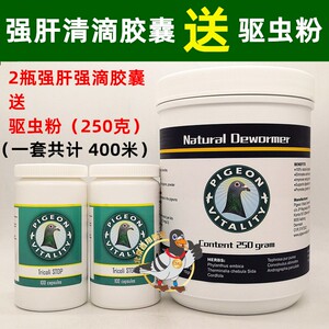 欧洲赛鸽活力鸽药【强肝清滴胶囊2瓶送驱虫粉250克】种鸽毛滴虫净