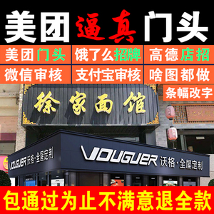 p门头餐饮美团p招牌门头图审图核通过ps饭店外卖门面改名字招牌照