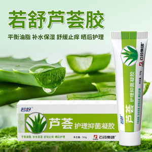 三送一】石药若舒 芦荟胶50g 补水保湿止痒晒后护理皮肤抑菌凝胶